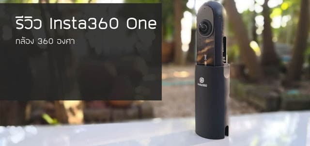 รีวิว Insta360 One กล้อง 360 ที่ครบเครื่องที่สุดในเวลานี้ 1