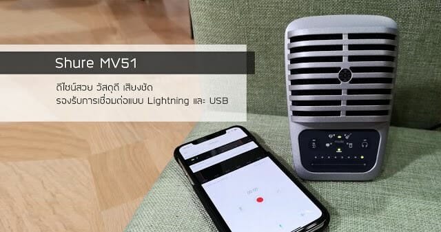 รีวิว Shure MV51 ไมค์คุณภาพสูงเน้นต่อตรงไอโฟนและคอมพิวเตอร์ 1