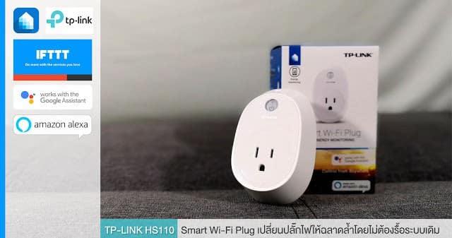รีวิว TP-LINK Smart Wi-Fi Plug HS110 เปลี่ยนปลั๊กไฟธรรมดาให้ฉลาดล้ำ 1