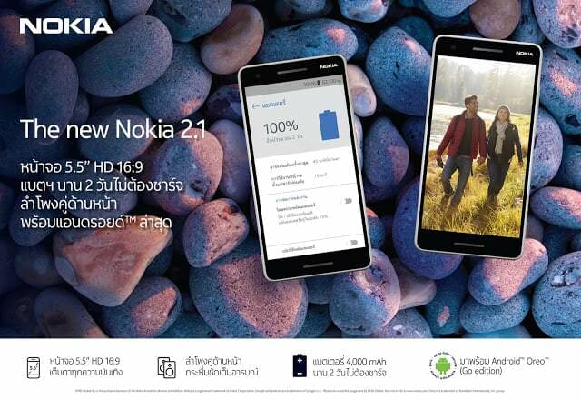 New Nokia 2.1 วางขายแล้วในราคา 3,390 บาท มาพร้อมแบตเตอรี่ 4,000 mAh และ Android Go 3