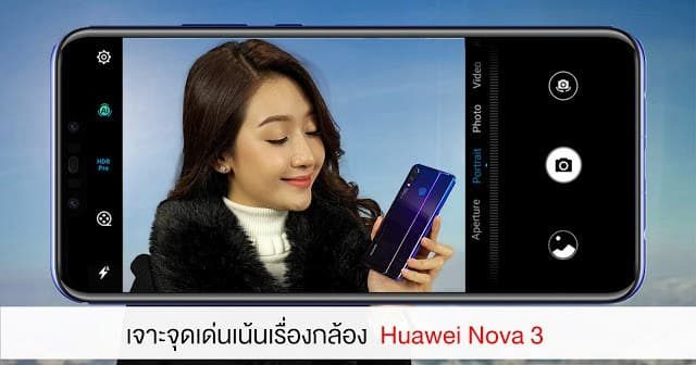 รีวิว Huawei Nova 3 ฉบับเจาะจุดเด่นเน้นเรื่องกล้อง 3