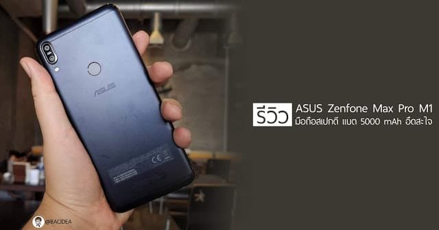 รีวิว ASUS Zenfone Max Pro M1 มือถือที่มาพร้อมความจุแบตเตอรี่ถึง 5000 mAh และระบบ Pure Android ที่ลื่นสุดๆ 3