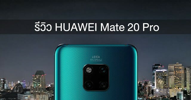 รีวิว HUAWEI Mate 20 Pro สมาร์ทกว่าสมาร์ทโฟนที่เคยมีมา 1