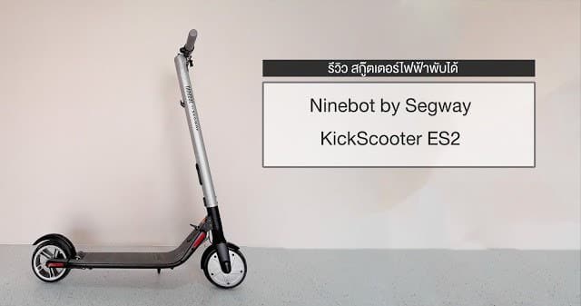 รีวิว Ninebot by Segway KickScooter ES2 สกู๊ตเตอร์ไฟฟ้าพับได้พร้อมไฟรอบคัน 19