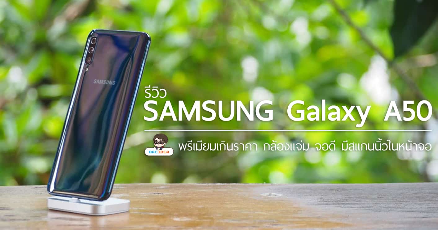 รีวิว Samsung Galaxy A50 พรีเมียมเกินราคา กล้องแจ่ม จอดี มีสแกนนิ้วในหน้าจอ 1