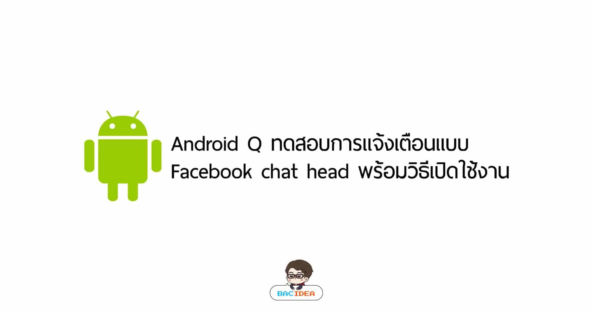 Android Q ทดสอบการแจ้งเตือนแบบ Facebook chat head พร้อมวิธีเปิดใช้งาน 1
