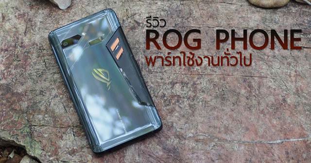 รีวิว ASUS ROG Phone พาร์ทการใช้งานทั่วไป เล่นเกมก็เด่น ใช้งานทั่วไปก็เวิร์ค ฟีเจอร์มาแบบจัดเต็ม 1