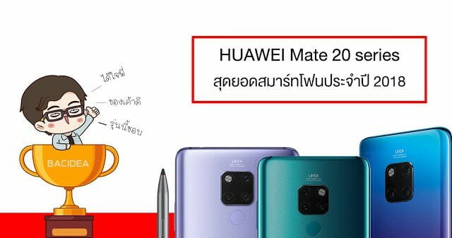 HUAWEI Mate 20 series สุดยอดสมาร์ทโฟนประจำปี 2018 ที่จับต้องได้มีขายจริง 3