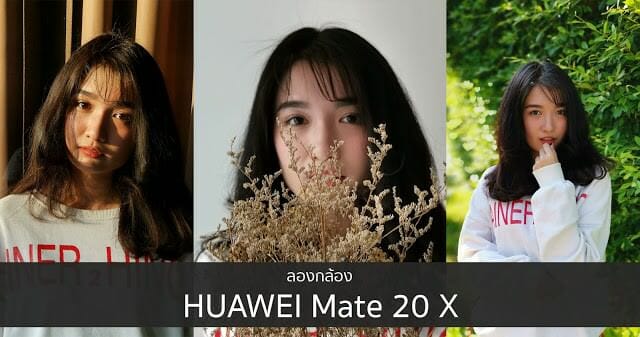หยิบ HUAWEI Mate 20 X ไปลองถ่ายรูปสาวสวย 3