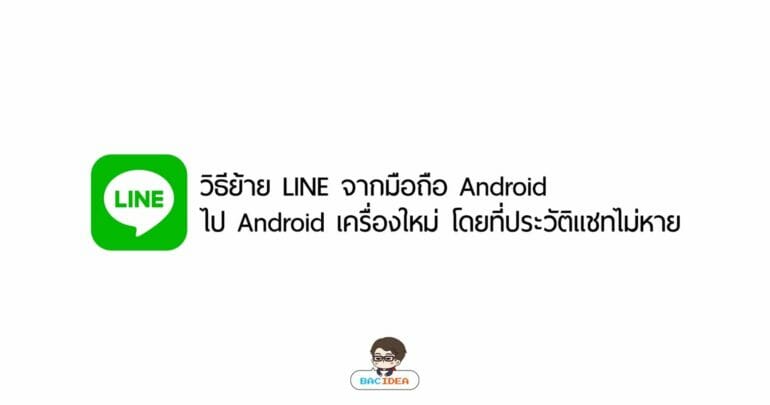 วิธีย้าย LINE จากมือถือ Android ไป Android เครื่องใหม่ โดยที่ประวัติแชทไม่หาย 17