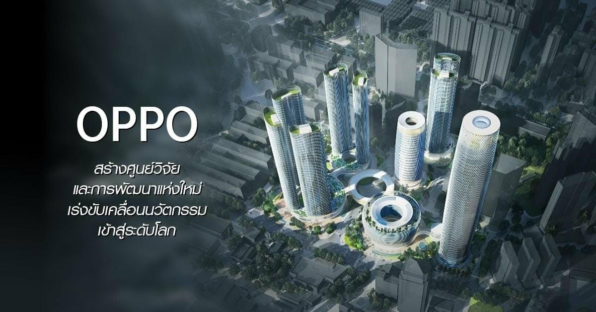 OPPO เปิดศูนย์วิจัยแห่งใหม่ในเมืองฉานอาน เพื่อเตรียมพร้อมสำหรับยุคการเชื่อมต่ออัจฉริยะ 1