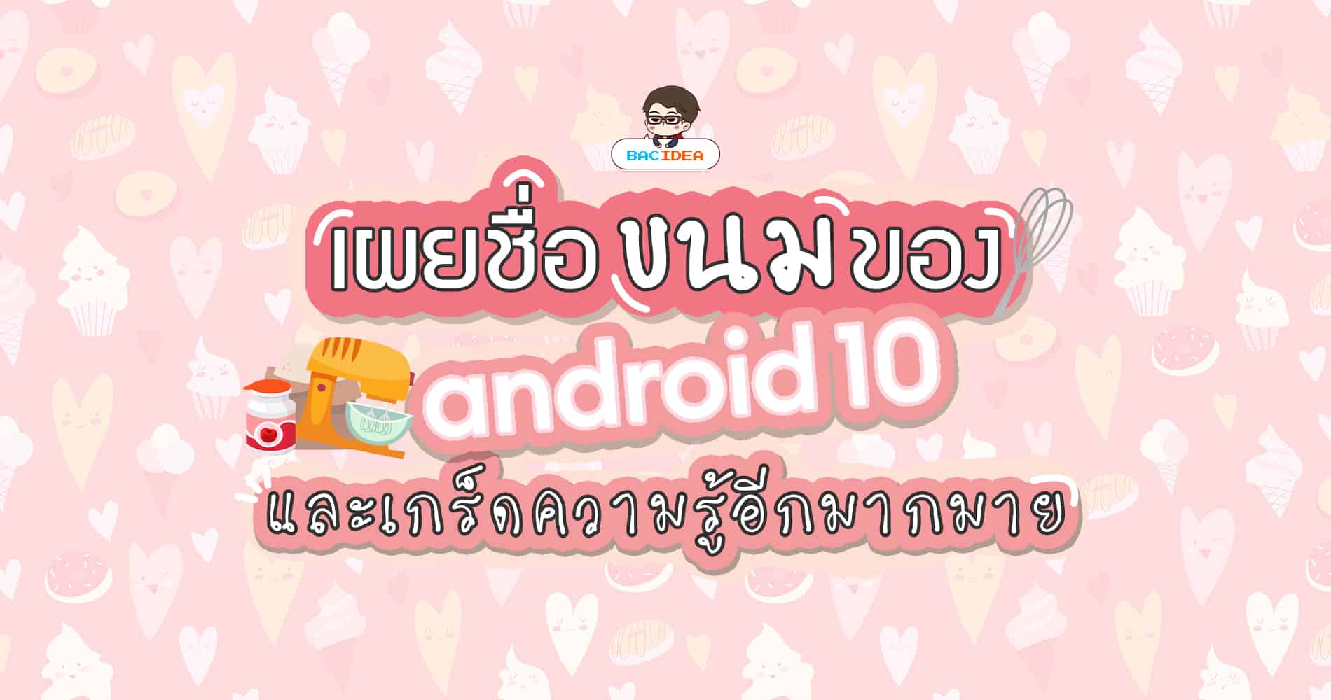 เบื้องหลัง Android 10 | เผยชื่อขนมของ Android Q และเกร็ดความรู้อีกมากมาย 1