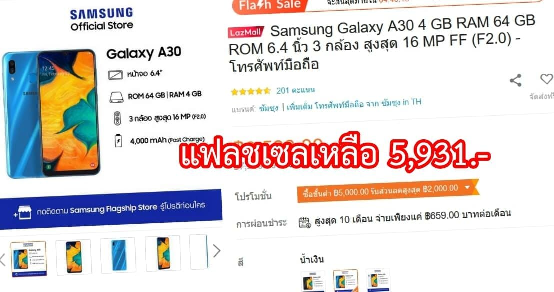 ดีลเด็ด! Samsung Galaxy A30 จอ AMOLED แบตอึด แฟลชเซลเพียง 5,931.- 2 ดีลเด็ด! Samsung Galaxy A30 จอ AMOLED แบตอึด แฟลชเซลเพียง 5,931.- 1