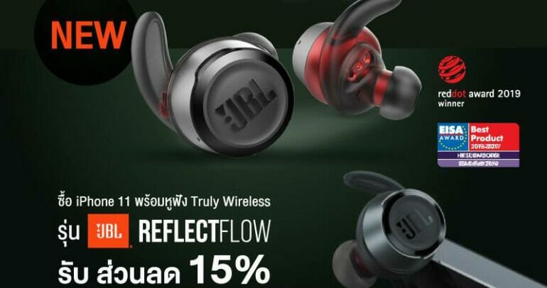 มหาจักร จัดโปร JBL Reflect Flow ลด 15% สำหรับผู้ใช้ iPhone 11 9