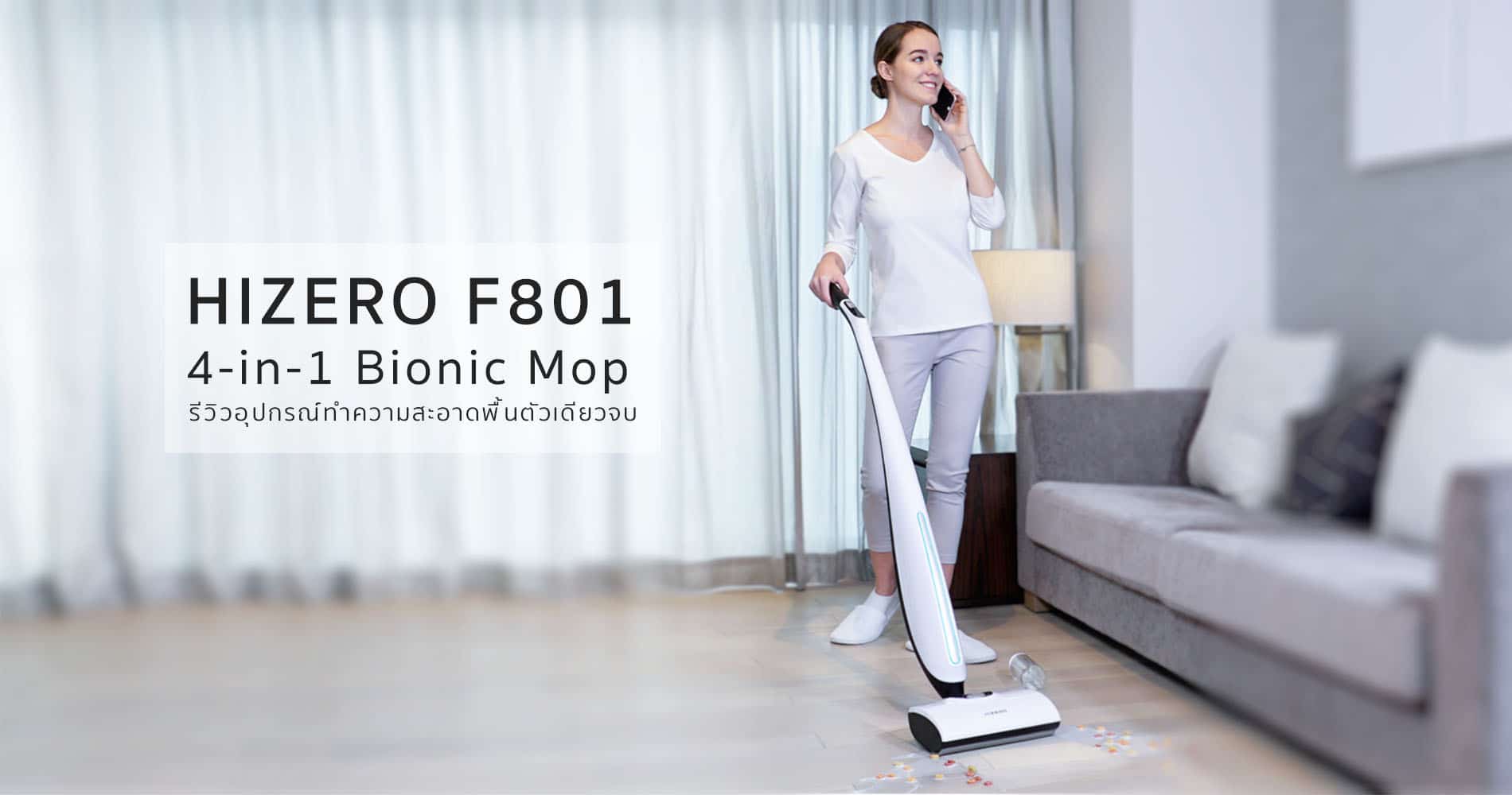 รีวิว HIZERO F801 4-in-1 Bionic Mop อุปกรณ์ทำความสะอาดพื้นตัวเดียวจบ 1