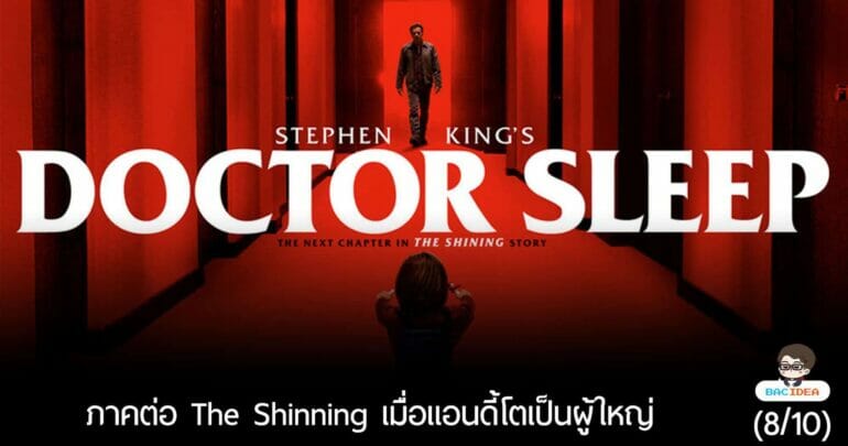 รีวิว Doctor Sleep | ภาคต่อ The Shinning ไม่ดีเท่าภาคแรก แต่มีเสน่ห์ในตัวเอง (8/10) 7
