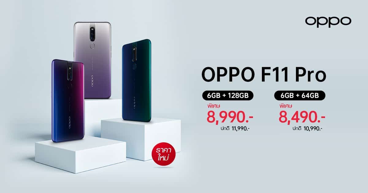 OPPO F11 Pro ปรับราคาใหม่ เริ่มต้นเพียง 8,490 บาท 1