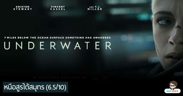 รีวิวหนัง Underwater | หนีอสูรใต้น้ำแบบเอื่อยๆ 17