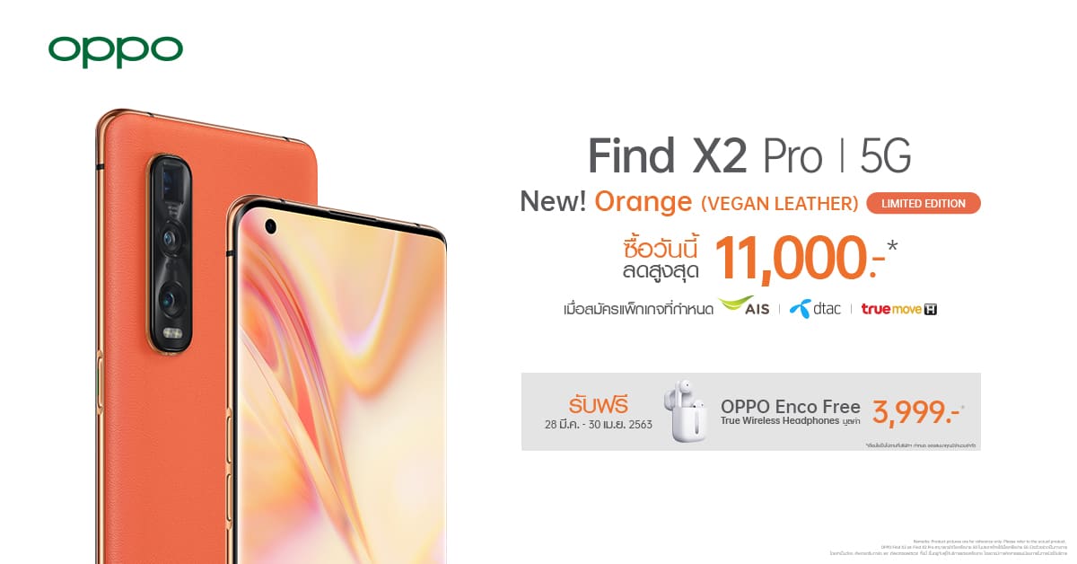 OPPO Find X2 Pro 5G สีใหม่ Orange (Vegan Leather) Limited Edition วางจำหน่ายแล้ววันนี้! พร้อมส่วนลดสูงสุด 11,000 บาท 1