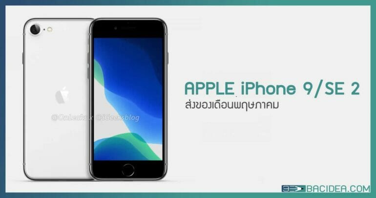 JD ประเทศจีนเพิ่ม iPhone 9 ลงร้านค้า ส่งของพ.ค. 19