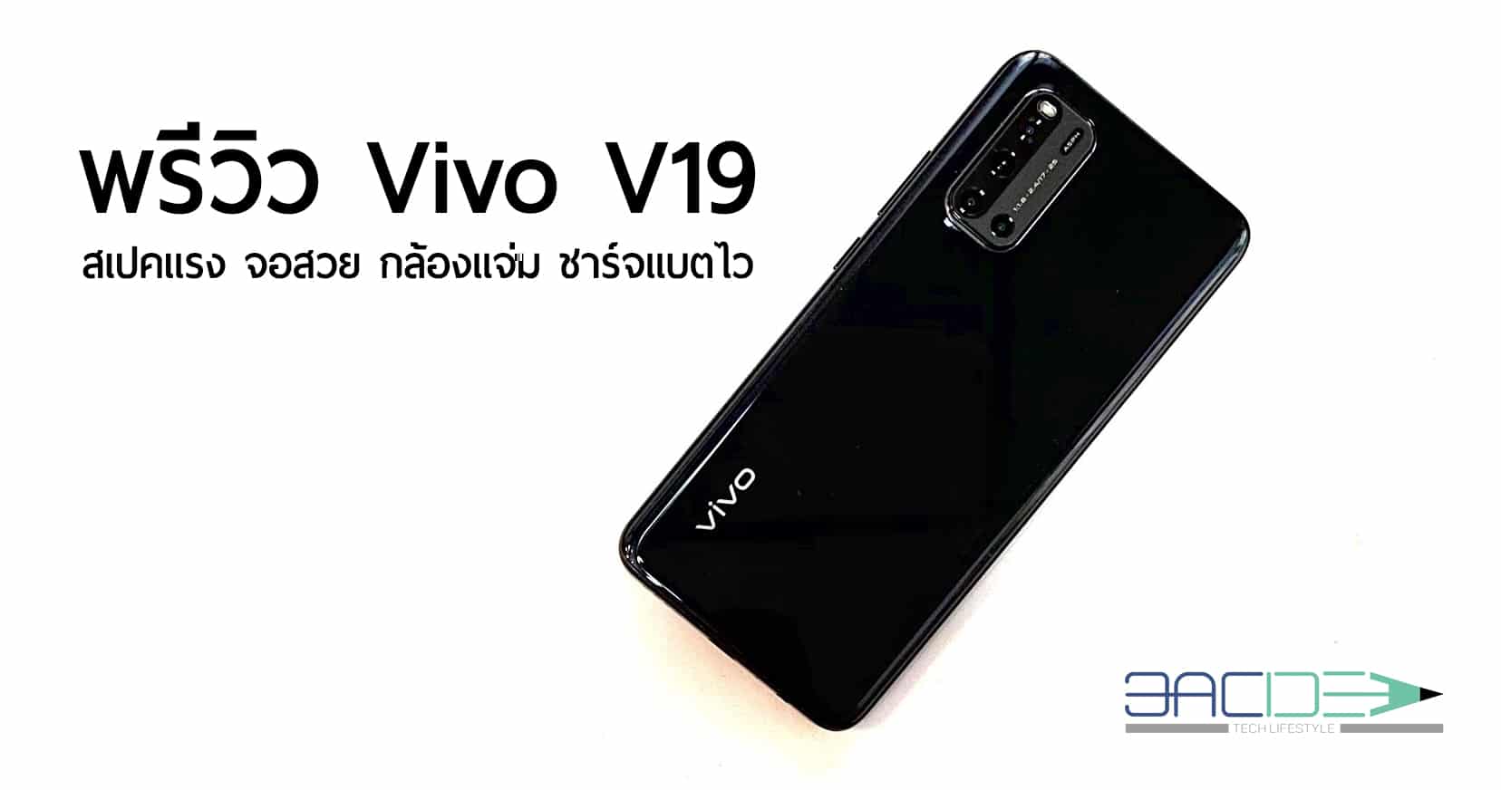 พรีวิว Vivo V19 หน้าจอ Ultra O Screen กล้องหน้าคู่ 32 MP กล้องหลัง 4 ตัว พร้อม AI Super Night Mode ชาร์จแบตไว 33 W 1