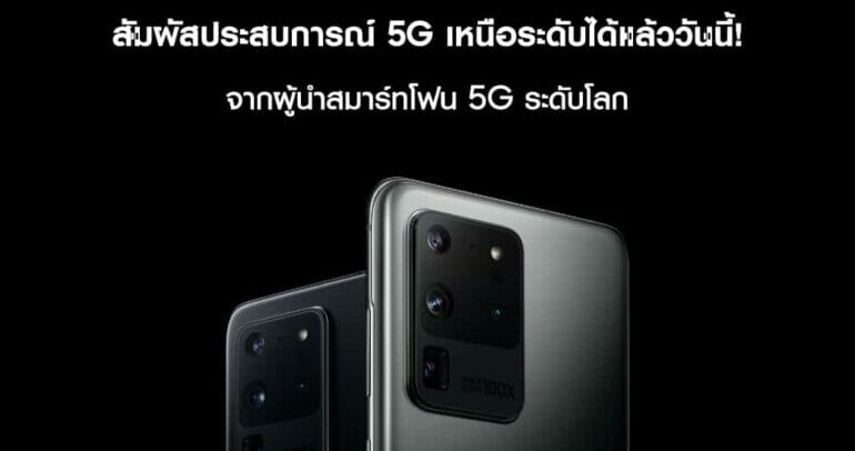 Samsung Galaxy S20 Ultra 5G พร้อมให้สัมผัสประสบการณ์ 5G ในไทยแล้ว 17