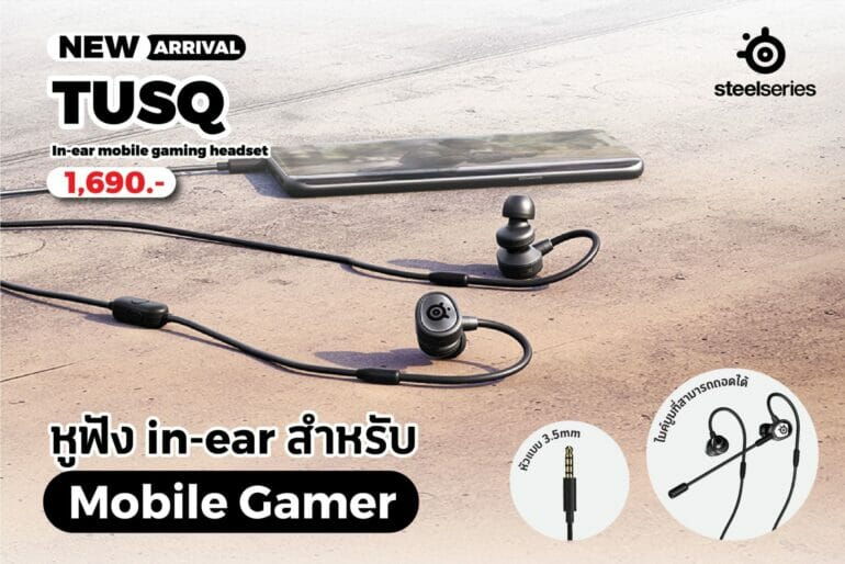 เปิดตัว “TUSQ” หูฟังเกมมิ่งรุ่นภายใต้แบรนด์ SteelSeries ด้วยไมโครโฟนถึง 2 ตัว พร้อมไดร์เวอร์แบบไดนามิก 5