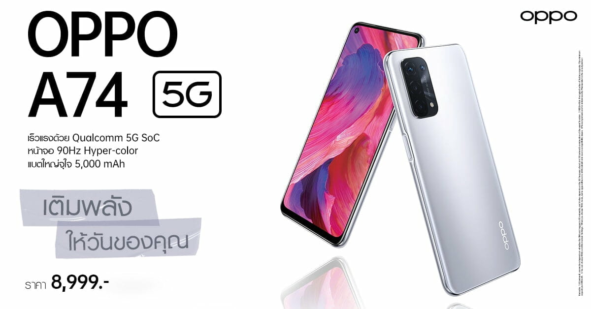 OPPO A74 5G สมาร์ทโฟน 5G รุ่นแรกของ OPPO A Series ราคา 8,999 บาท 1