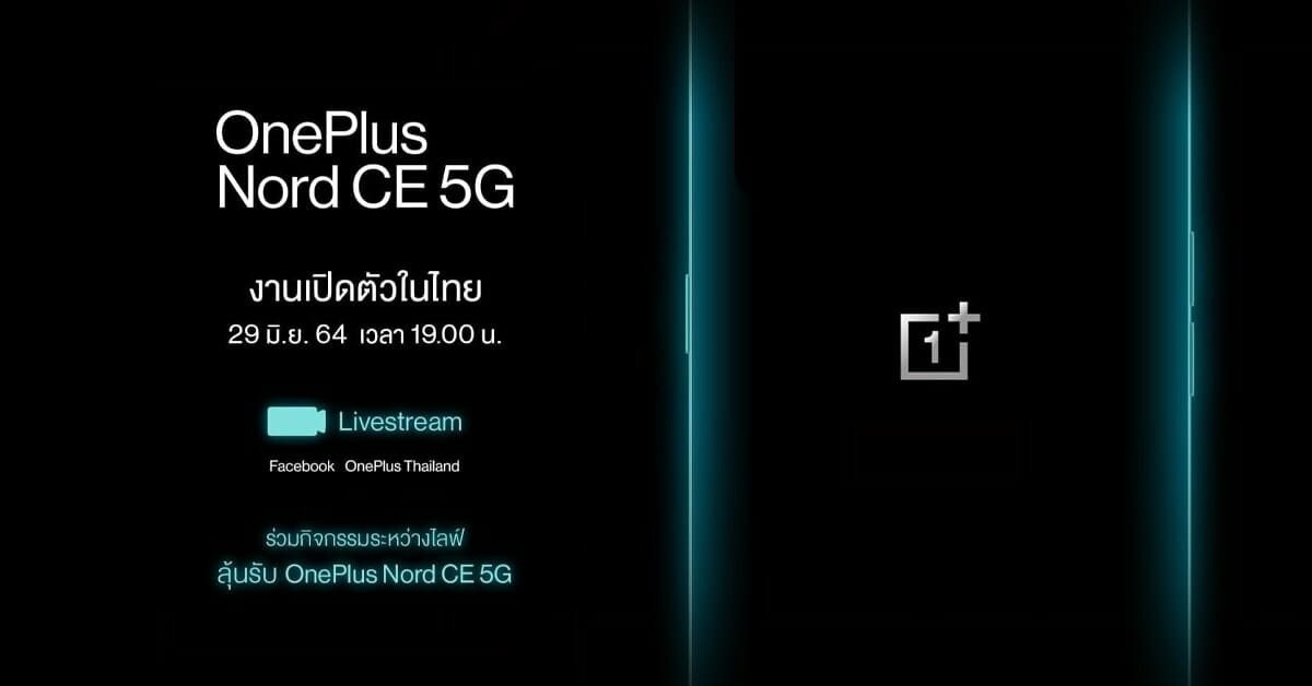 OnePlus Nord CE 5G เตรียมเปิดตัวอย่างเป็นทางการในไทย วันที่ 29 มิ.ย. 64 นี้ 1