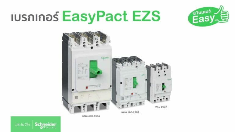 ชไนเดอร์ เปิดตัวผลิตภัณฑ์ใหม่! EasyPact EZS เบรกเกอร์น้องใหม่ ง่ายจนใครๆ ก็ยกนิ้วให้ ชูโรงง่ายๆ ด้วยแบบ 3 โพล 3 เฟรม 3 ขนาด 3 ความง่าย 1