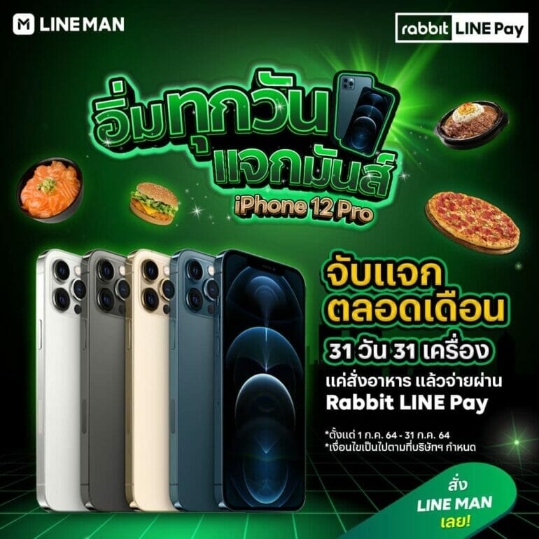LINE MAN และ Rabbit LINE Pay แจกทุกวัน! กับแคมเปญ “อิ่มทุกวัน แจกมันส์ตลอดเดือน” ลุ้นรับ iPhone 12 Pro 31 วัน 31 เครื่อง! 3