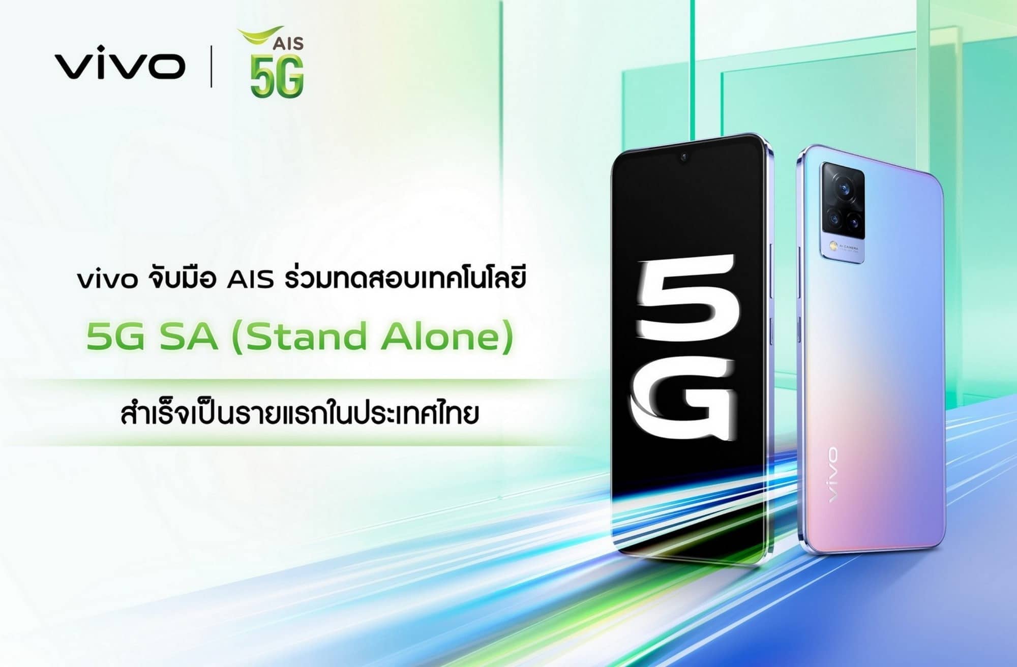 vivo จับมือ AIS ร่วมทดสอบเทคโนโลยี 5G SA (Stand Alone) สำเร็จเป็นรายแรกในประเทศไทย 1
