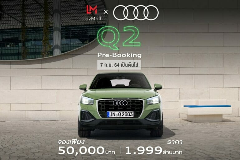 เปิดจอง Audi Q2 จำนวนจำกัด 1.999 ล้านบาทที่ Lazada เท่านั้น 33