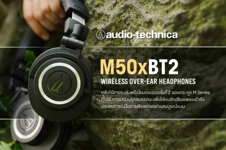 ยกระดับคุณภาพการฟังเพลงให้คมชัดระดับมืออาชีพและสะดวกสบายยิ่งกว่าเดิมกับ Audio-Technica ATH-M50xBT2 สุดยอดหูฟังไร้สาย 31