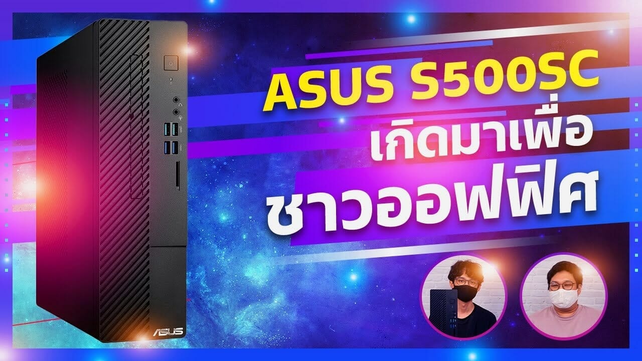 รีวิว ASUS S500SC รุ่น Intel Core i5 ดีไซน์ไซส์กะทัดรัด ถูกกว่าซื้อเครื่องประกอบเอง 1