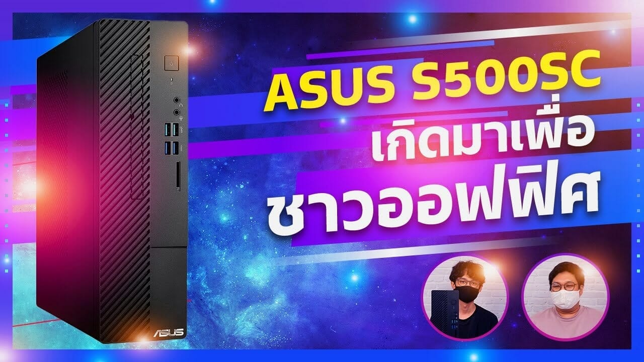 รีวิว ASUS S500SC รุ่น Intel Core i5 ดีไซน์ไซส์กะทัดรัด ถูกกว่าซื้อเครื่องประกอบเอง 2 รีวิว ASUS S500SC รุ่น Intel Core i5 ดีไซน์ไซส์กะทัดรัด ถูกกว่าซื้อเครื่องประกอบเอง 1