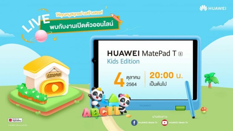 ครั้งแรกของการรุกตลาดผลิตภัณฑ์เด็กเต็มตัว กับแท็บเล็ต HUAWEI MatePad T 8 Kids Edition รุ่นใหม่ล่าสุด! 3