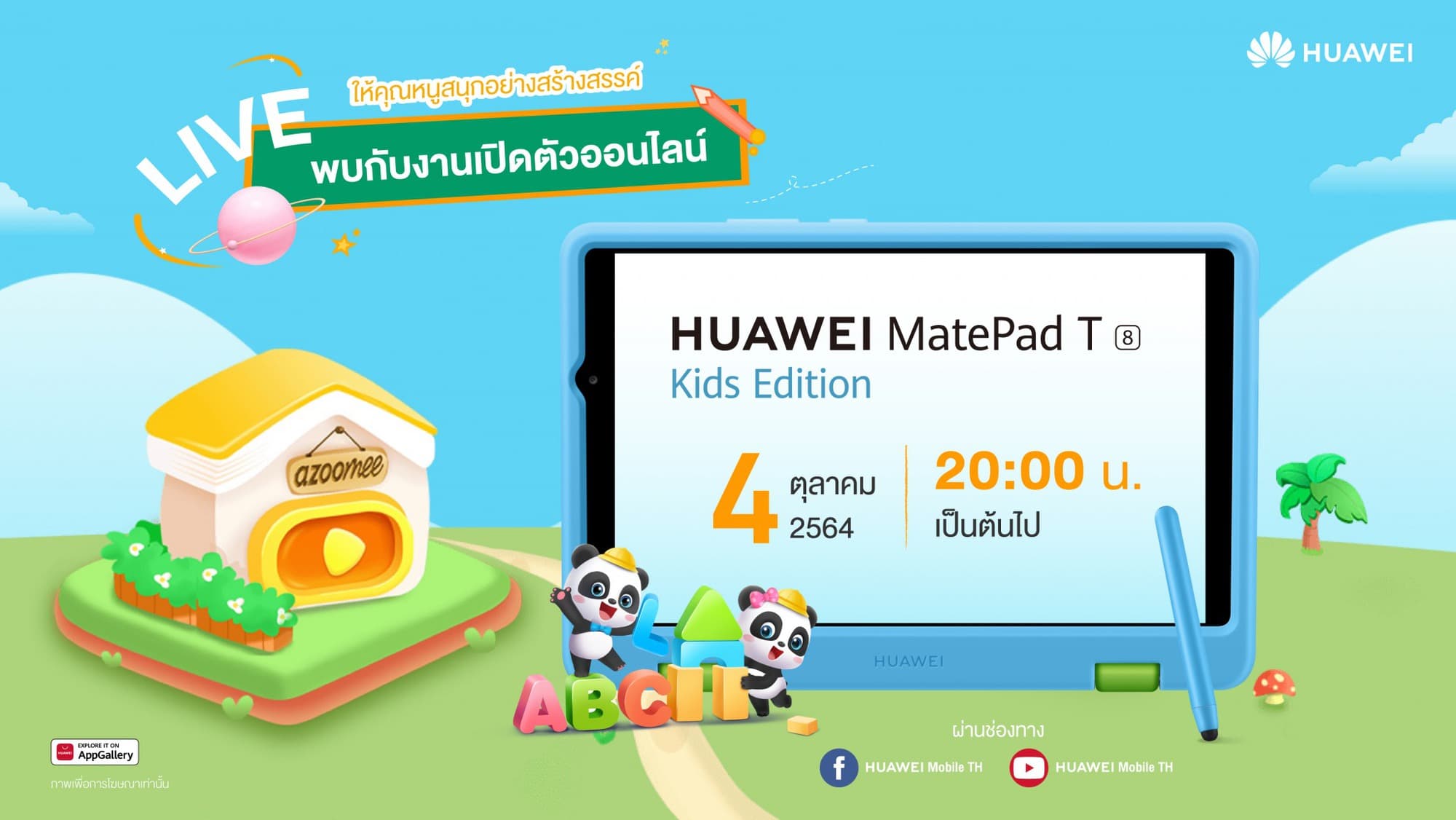 ครั้งแรกของการรุกตลาดผลิตภัณฑ์เด็กเต็มตัว กับแท็บเล็ต HUAWEI MatePad T 8 Kids Edition รุ่นใหม่ล่าสุด! 1