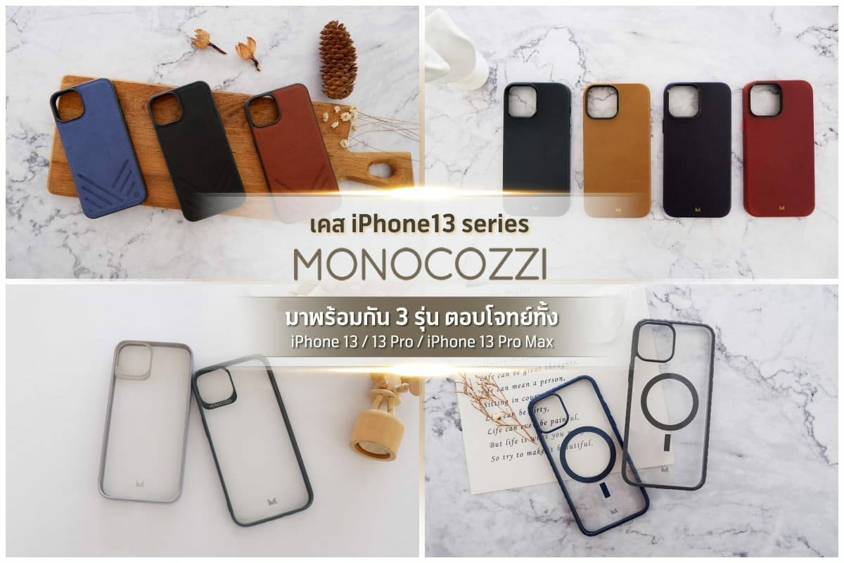 อาร์ทีบีฯ เอาใจสาวก iPhone13 พร้อมส่งเคสกันกระแทก ภายใต้แบรนด์ Monocozzi™ ลงตลาดพร้อมกัน 4 รุ่น 1
