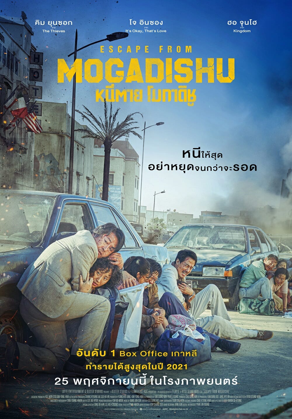 ESCAPE FROM MOGADISHU "โจ อินซอง" พร้อมพาคุณมุ่งสู่โมกาดิชู! อย่าได้หยุดหนีจนกว่าจะรอด 25 พฤศจิกายนนี้ ในโรงภาพยนตร์ 1