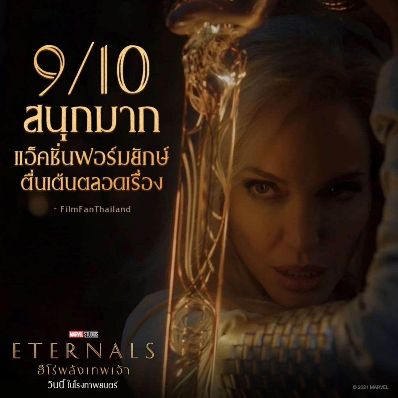 ‘Eternals ฮีโร่พลังเทพเจ้า’ มุ่งหน้าสู่ 100 ล้านบาททั่วไทย หลังเข้าฉายสัปดาห์แรก 5