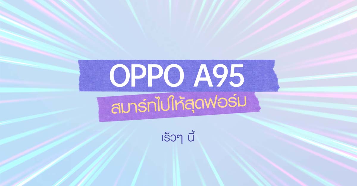 เตรียมปักหมุด! พบกับ OPPO A95 “สมาร์ทไปให้สุดฟอร์ม” รุ่นใหม่ล่าสุดเร็วๆ นี้ 1