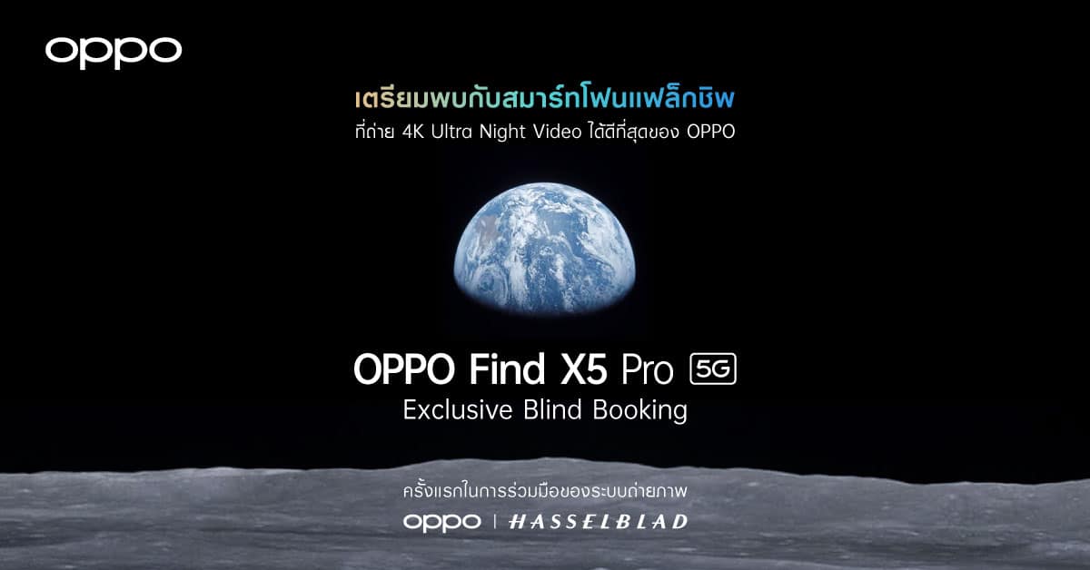 ออปโป้ เปิดจอง OPPO Find X5 Pro 5G ใน Exclusive Blind Booking ถึง 20 เมษายนนี้เท่านั้น! 1