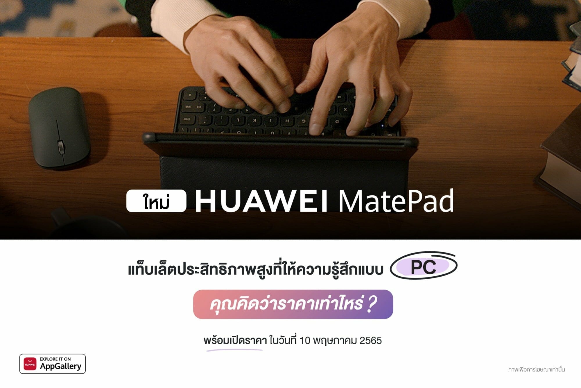 เตรียมพบกับ HUAWEI MatePad 10.4-inch 2022 พร้อมเปิดตัว HUAWEI Smart Office 1