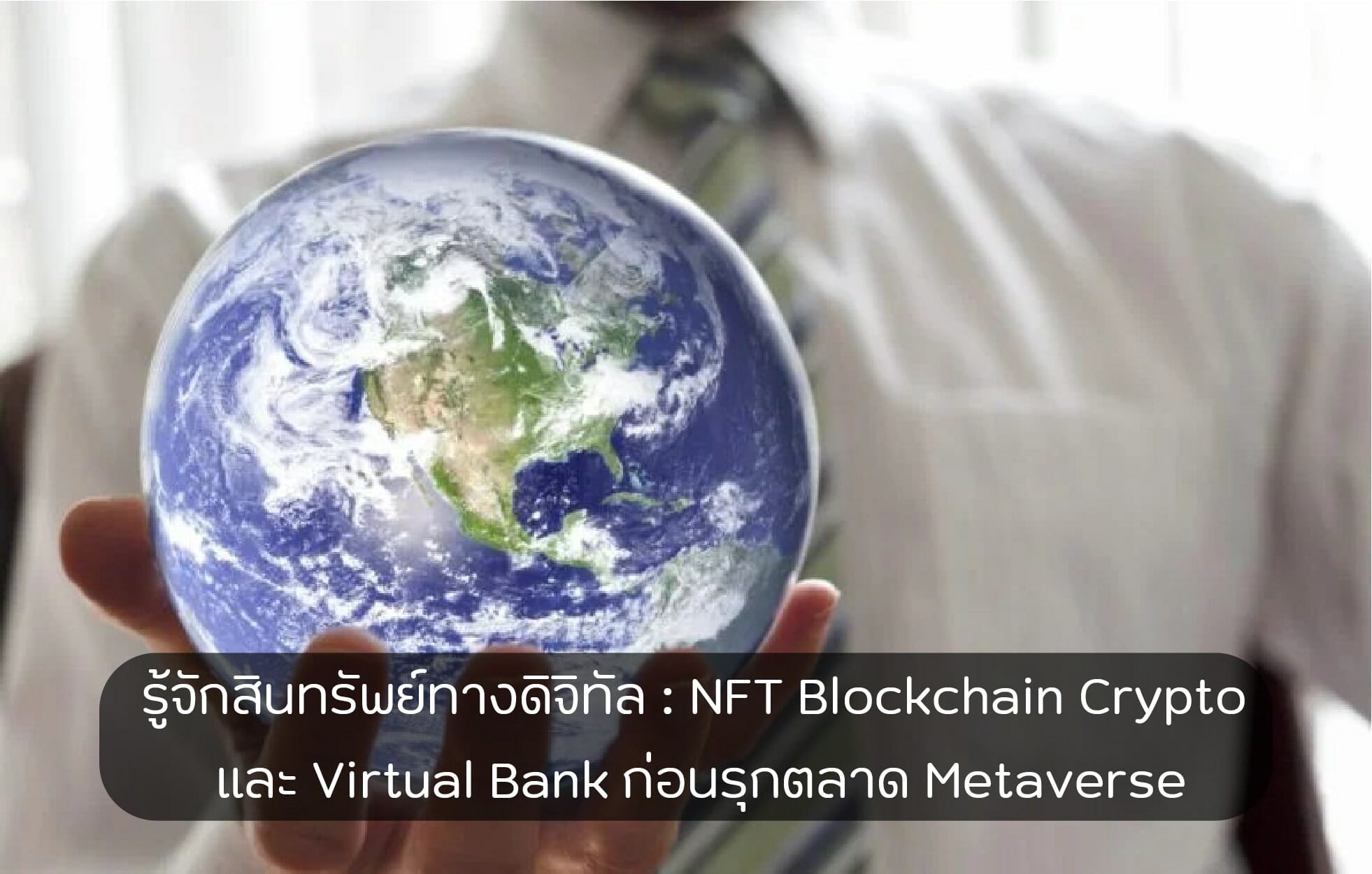 รู้จักสินทรัพย์ทางดิจิทัล : NFT Blockchain Crypto และ Virtual Bank ก่อนรุกตลาด Metaverse 1