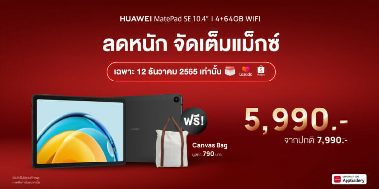 HUAWEI MatePad SE 10.4” ราคาพิเศษ 5,990 บาท  Online Exclusive พิเศษเฉพาะ 12.12 วันเดียวเท่านั้น!! 19