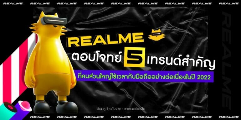 “realme” ชวนเลือกสมาร์ตโฟนที่ใช่ พร้อมตอบโจทย์ไลฟ์สไตล์ของคนรุ่นใหม่ หลังเทรนด์ชี้คนไทยจำนวนมากใช้สมาร์ตโฟนแทบตลอดเวลา 3