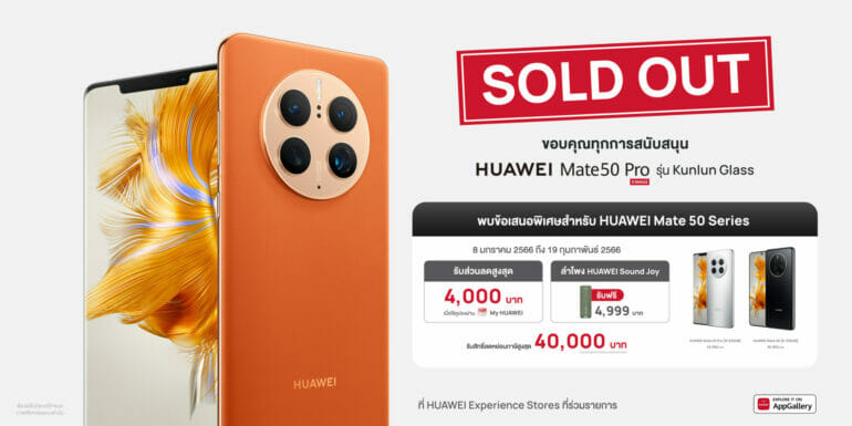 มาแรงเกิดคาด!! ยอดจองหมดสต๊อกสำหรับ HUAWEI Mate 50 Pro Kunlun Glass Edition สมาร์โฟนหน้าจอพันธุ์แกร่ง 1