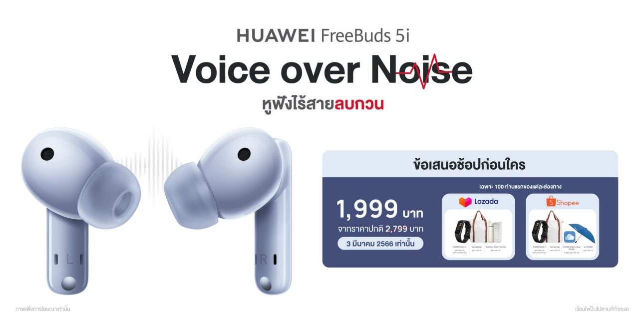 หัวเว่ยจ่อเปิดตัว HUAWEI FreeBuds 5i ตีตลาดหูฟังกับคุณภาพเสียงระดับ Hi-res เพียง 2,799 บาท 13