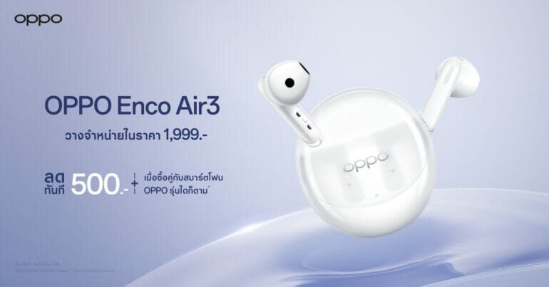 OPPO วางจำหน่าย OPPO Enco Air3 หูฟังไร้สายดีไซน์เทรนดี้ มอบเสียงทรงพลัง เพลิดเพลินได้ในทุกไลฟ์สไตล์ อย่างเป็นทางการ ในราคาเพียง 1,999 บาท 15